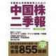 中国株二季報〈2024年春号〉―本格的な中国株投資のための [単行本]