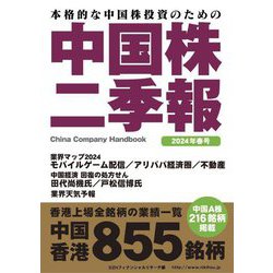 中国株二季報〈2024年春号〉―本格的な中国株投資のための [単行本]
