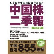 中国株二季報〈2024年春号〉―本格的な中国株投資のための [単行本]