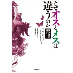 なぜオスとメスは違うのか―性淘汰の科学 [単行本]