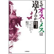 なぜオスとメスは違うのか―性淘汰の科学 [単行本]