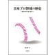 日本プロ野球の歴史―激動の時代を乗り越えて [単行本]
