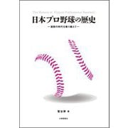 日本プロ野球の歴史―激動の時代を乗り越えて [単行本]