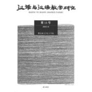 漢語与漢語教学研究　第14号 [単行本]