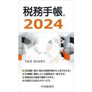 税務手帳〈2024年版〉 2024年版 [単行本]