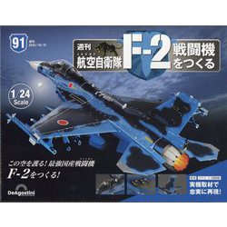 航空自衛隊F-2戦闘機をつくる 2023年 10/31号 [雑誌]