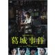 葛城事件 [DVD]