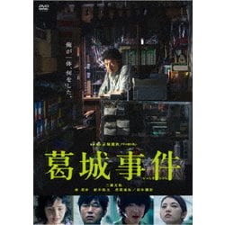葛城事件 [DVD]