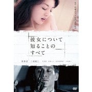 彼女について知ることのすべて
