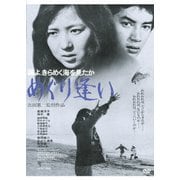 鴎よ、きらめく海を見たか めぐり逢い