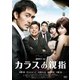 カラスの親指 by rule of CROW's thumb [DVD]