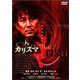 カリスマ [DVD]