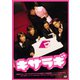 キサラギ [DVD]