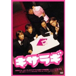 キサラギ [DVD]