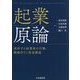起業原論―成功する起業家の行動、戦略作りと資金調達 [単行本]