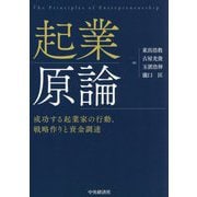 起業原論―成功する起業家の行動、戦略作りと資金調達 [単行本]