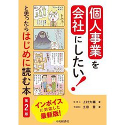 ヨドバシ.com - 個人事業を会社にしたい!と思ったらはじめに読む本 第2