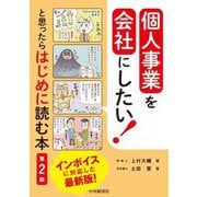 個人事業を会社にしたい!と思ったらはじめに読む本 第2版 [単行本]