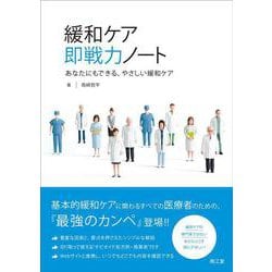緩和ケア 即戦力ノート－あなたにもできる、やさしい緩和ケア [単行本]