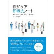緩和ケア 即戦力ノート－あなたにもできる、やさしい緩和ケア [単行本]