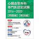 心臓血管外科専門医認定試験2016～2020 ―問題編／解説編 [単行本]