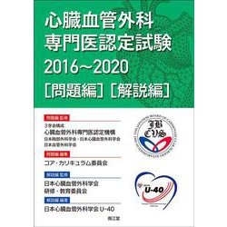 心臓血管外科専門医認定試験2016～2020 ―問題編／解説編 [単行本]