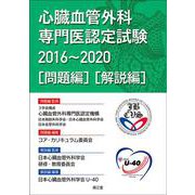 心臓血管外科専門医認定試験2016～2020 ―問題編／解説編 [単行本]