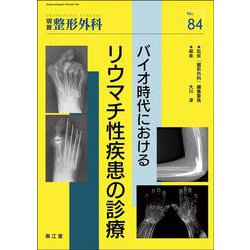 バイオ時代におけるリウマチ性疾患の診療(別冊整形外科<84>) [単行本]