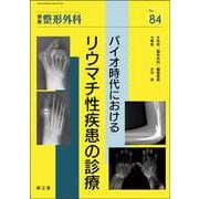 バイオ時代におけるリウマチ性疾患の診療(別冊整形外科<84>) [単行本]