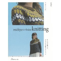 michiyoの4size knitting―サイズで選べる、シンプルで着やすいニット [単行本]