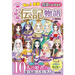No.1感動 歴史をひもとくお姫様の伝記物語 [単行本]