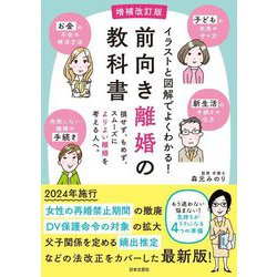 イラストと図解でよくわかる!前向き離婚の教科書―損せず、もめず、スムーズによりよい離婚を考える人へ。 増補改訂版 [単行本]