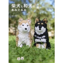柴犬と和犬のあみぐるみ [単行本]