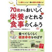 70歳からおいしく栄養がとれる食事のくふう―1人暮らしにも!親の食事の準備にも! [単行本]