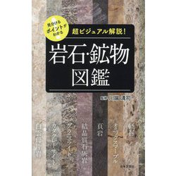 見分けるポイントがわかる 岩石・鉱物図鑑(超ビジュアル解説!) [単行本]