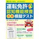 運転免許認知機能検査合格模擬テスト―見やすいから、よくわかる! [単行本]