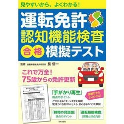 運転免許認知機能検査合格模擬テスト―見やすいから、よくわかる! [単行本]