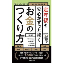 ヨドバシ.com - 定年後も安心がずっと続くお金のつくり方―知ってる人