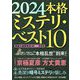 本格ミステリ・ベスト10〈2024〉 [単行本]