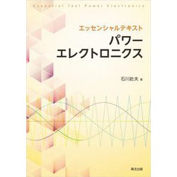 エッセンシャルテキストパワーエレクトロニクス [単行本]