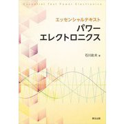 エッセンシャルテキストパワーエレクトロニクス [単行本]