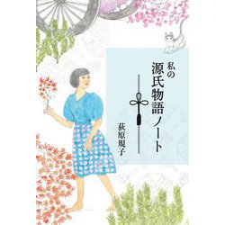 私の源氏物語ノート [単行本]