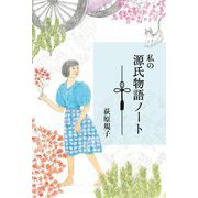 私の源氏物語ノート [単行本]