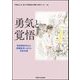 勇気と覚悟―視覚障害学生の実験教育における技術支援 [単行本]