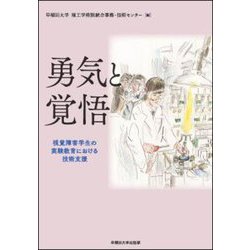 勇気と覚悟―視覚障害学生の実験教育における技術支援 [単行本]