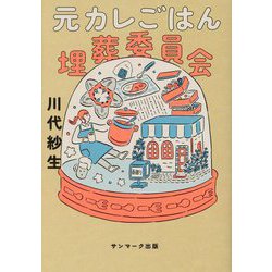 元カレごはん埋葬委員会 [単行本]