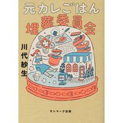 元カレごはん埋葬委員会 [単行本]