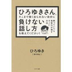 ひろゆきさん、そこまで強く出られない自分に負けない話し方を