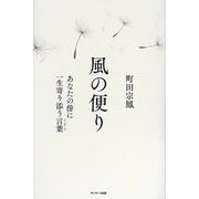 風の便り―あなたの傍に一生寄り添う言葉 [単行本]