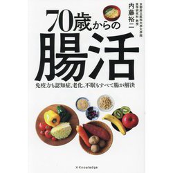 70歳からの腸活―免疫力も認知症、老化、不眠もすべて腸が解決 [単行本]